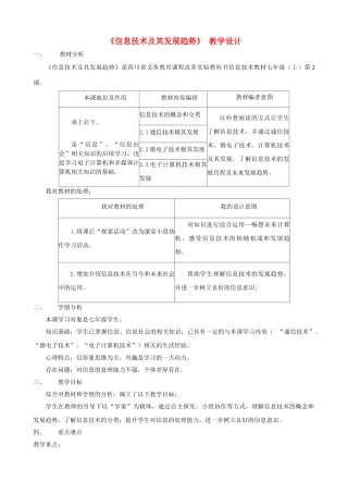 四川省七年级信息技术上册 第2课《信息技术及其发展趋势》教学设计 新人教版