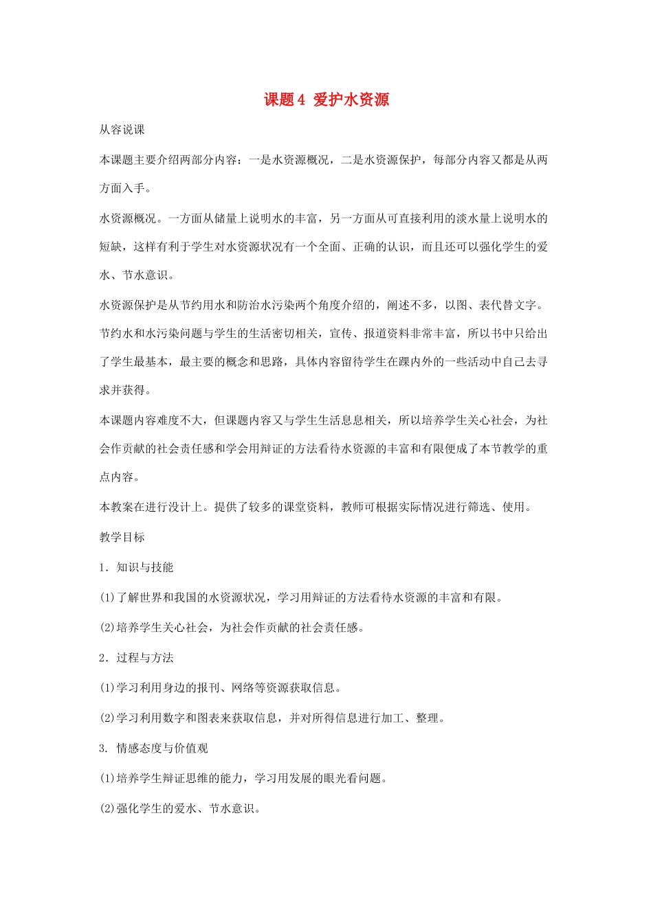 九年级化学：第三单元课题4 爱护水资源教案 人教版_第1页