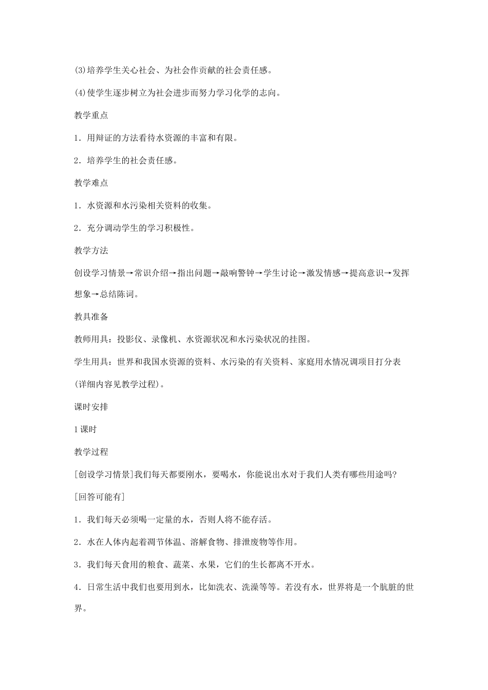 九年级化学：第三单元课题4 爱护水资源教案 人教版_第2页