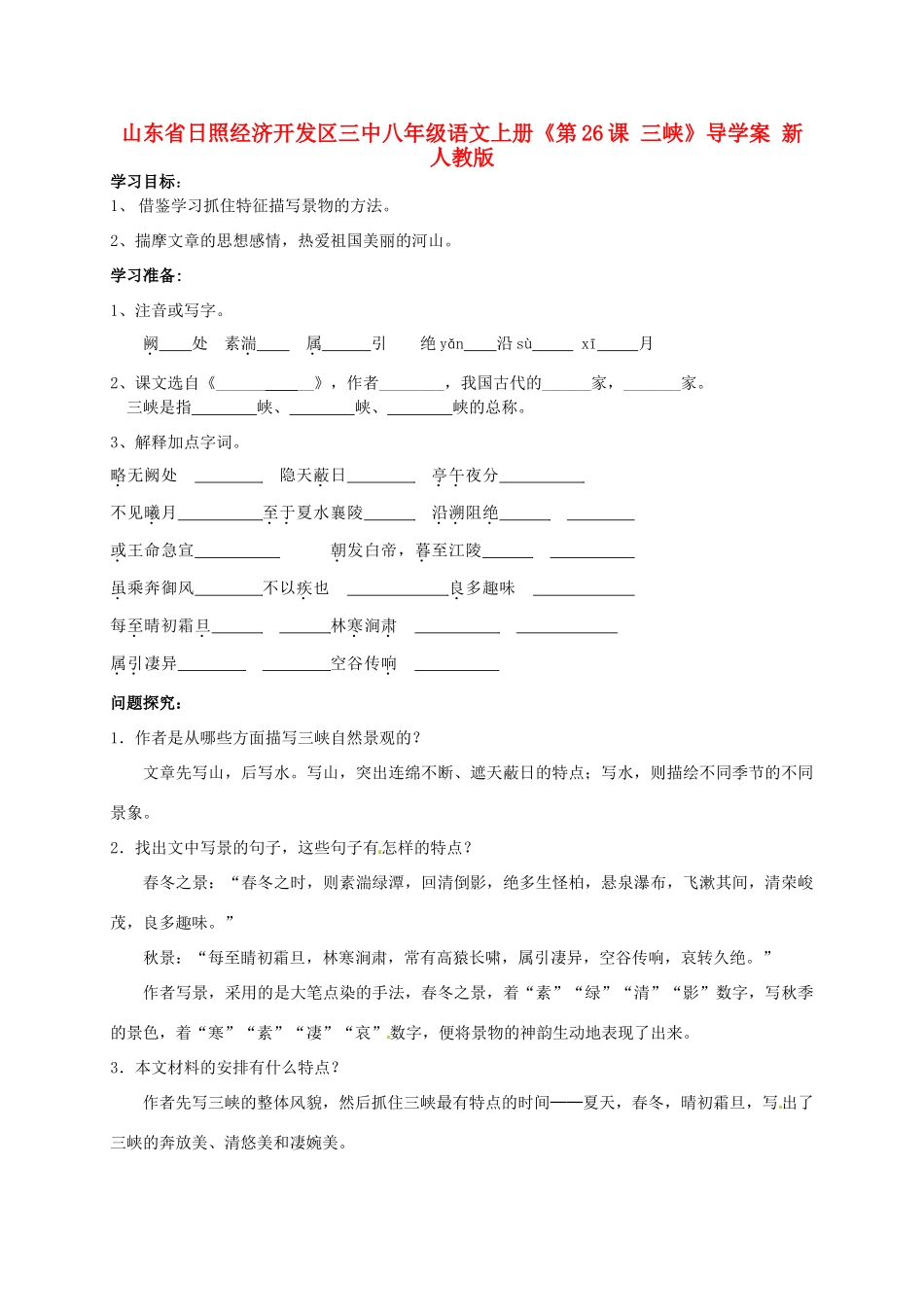 山东省日照经济开发区三中八年级语文上册《第26课 三峡》导学案 新人教版_第1页