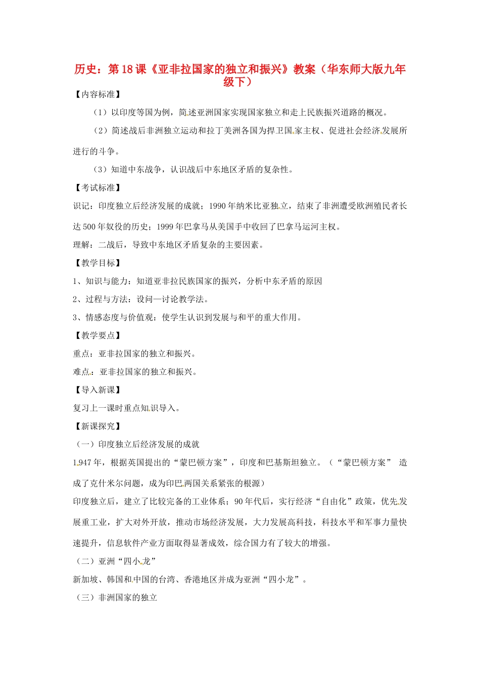九年级历史下册 第18课《亚非拉国家的独立和振兴》教案 华东师大版_第1页