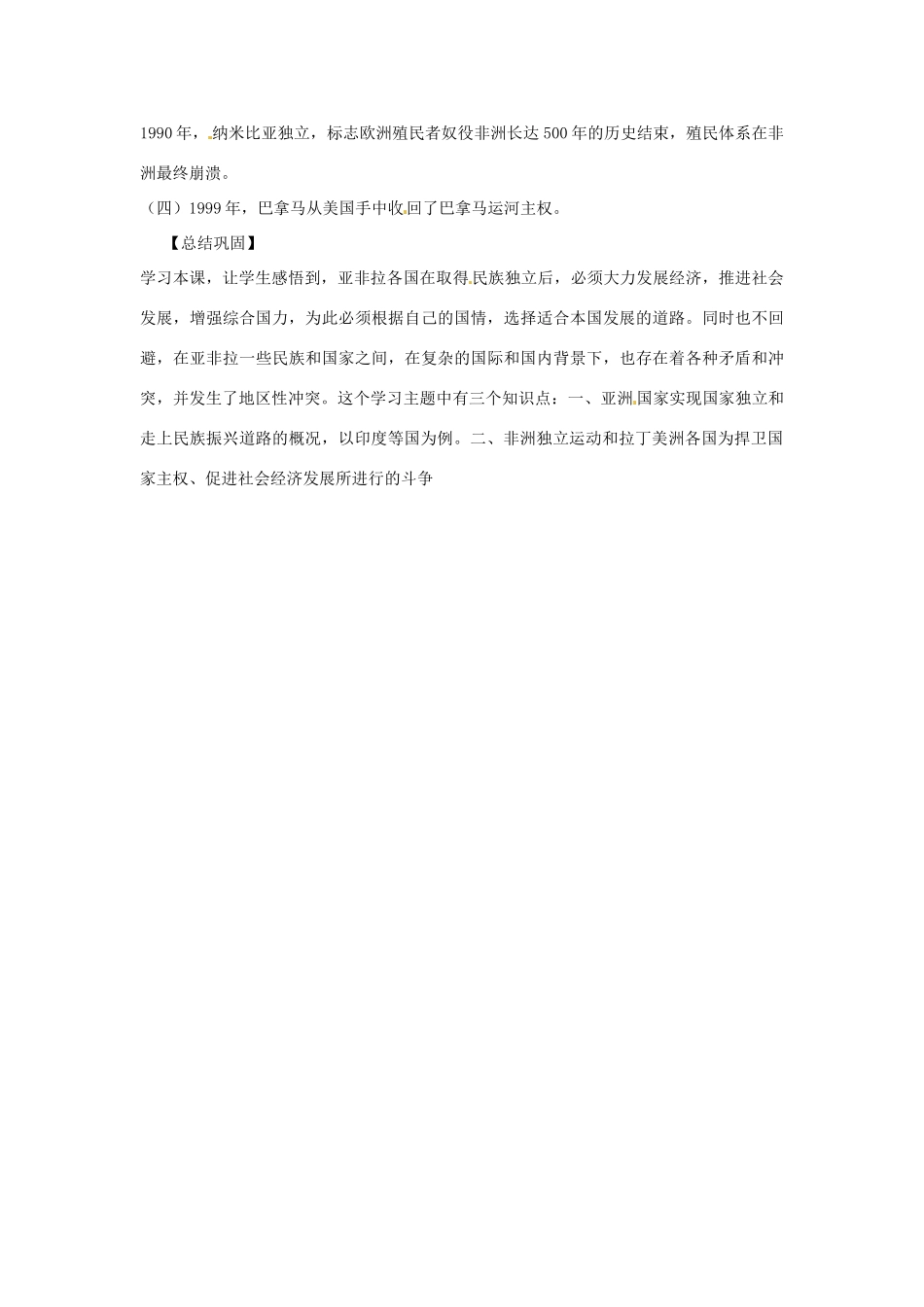 九年级历史下册 第18课《亚非拉国家的独立和振兴》教案 华东师大版_第2页