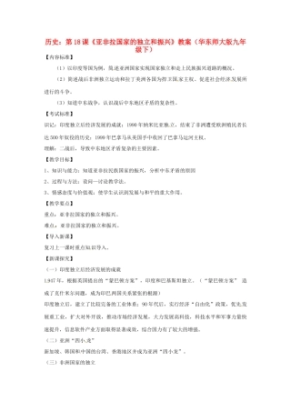 九年级历史下册 第18课《亚非拉国家的独立和振兴》教案 华东师大版