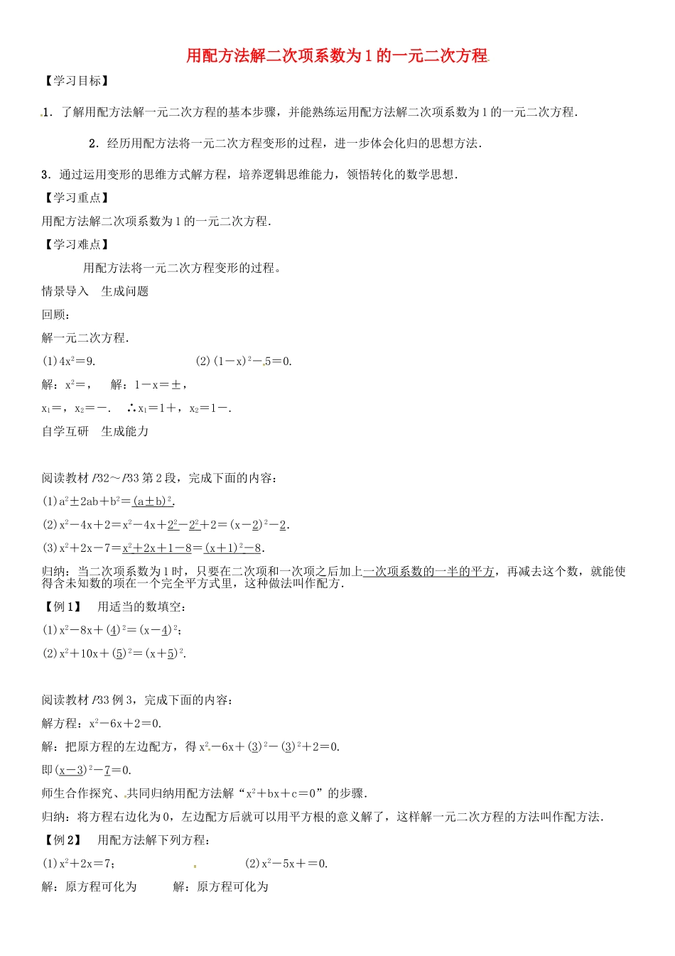 秋九年级数学上册 第2章 一元二次方程 用配方法解二次项系数为1的一元二次方程导学案 （新版）湘教版-（新版）湘教版初中九年级上册数学学案_第1页