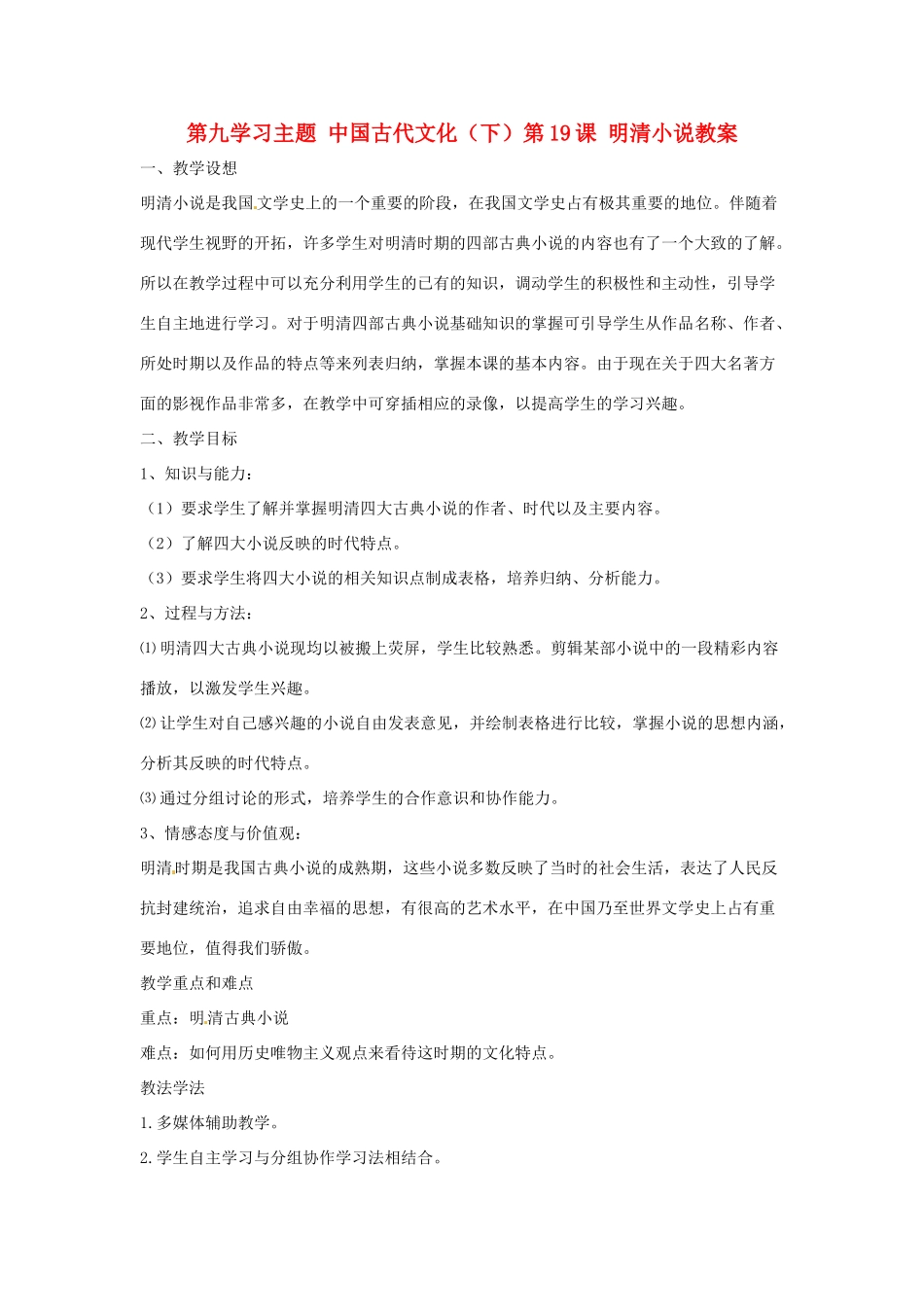 四川省宜宾县复龙初级中学七年级历史下册 第九学习主题 中国古代文化（下）第19课 明清小说教案 川教版_第1页
