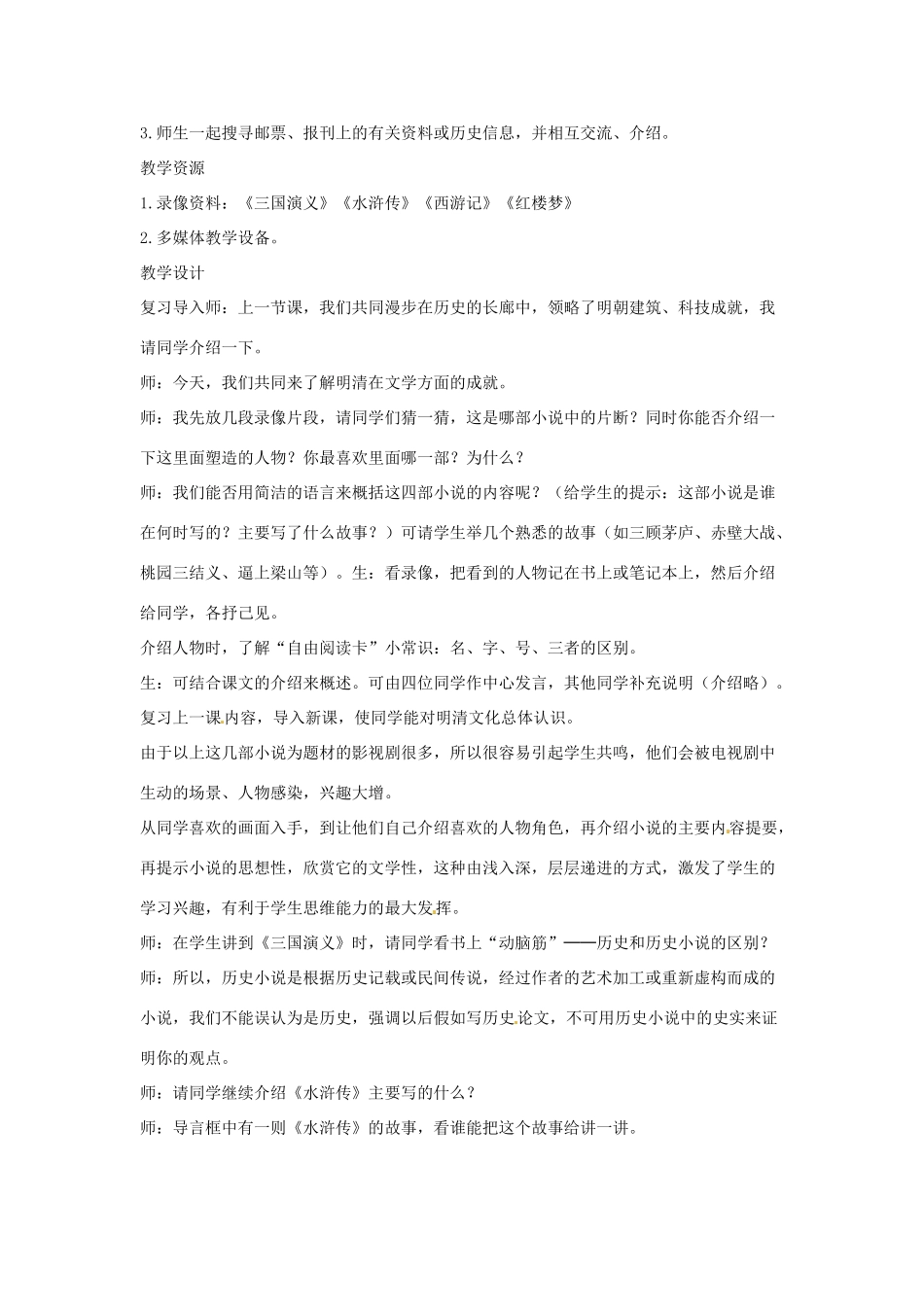 四川省宜宾县复龙初级中学七年级历史下册 第九学习主题 中国古代文化（下）第19课 明清小说教案 川教版_第2页