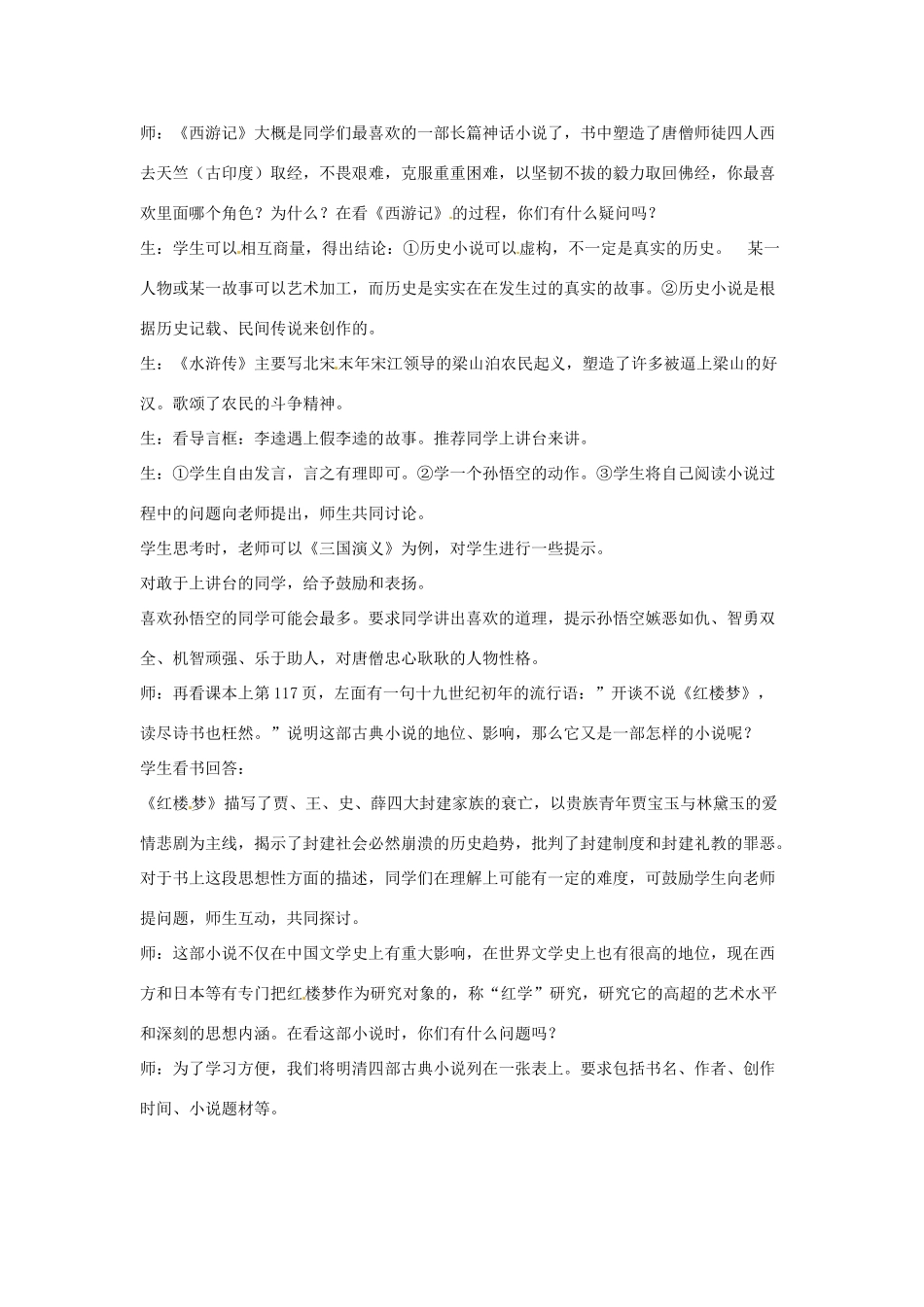 四川省宜宾县复龙初级中学七年级历史下册 第九学习主题 中国古代文化（下）第19课 明清小说教案 川教版_第3页