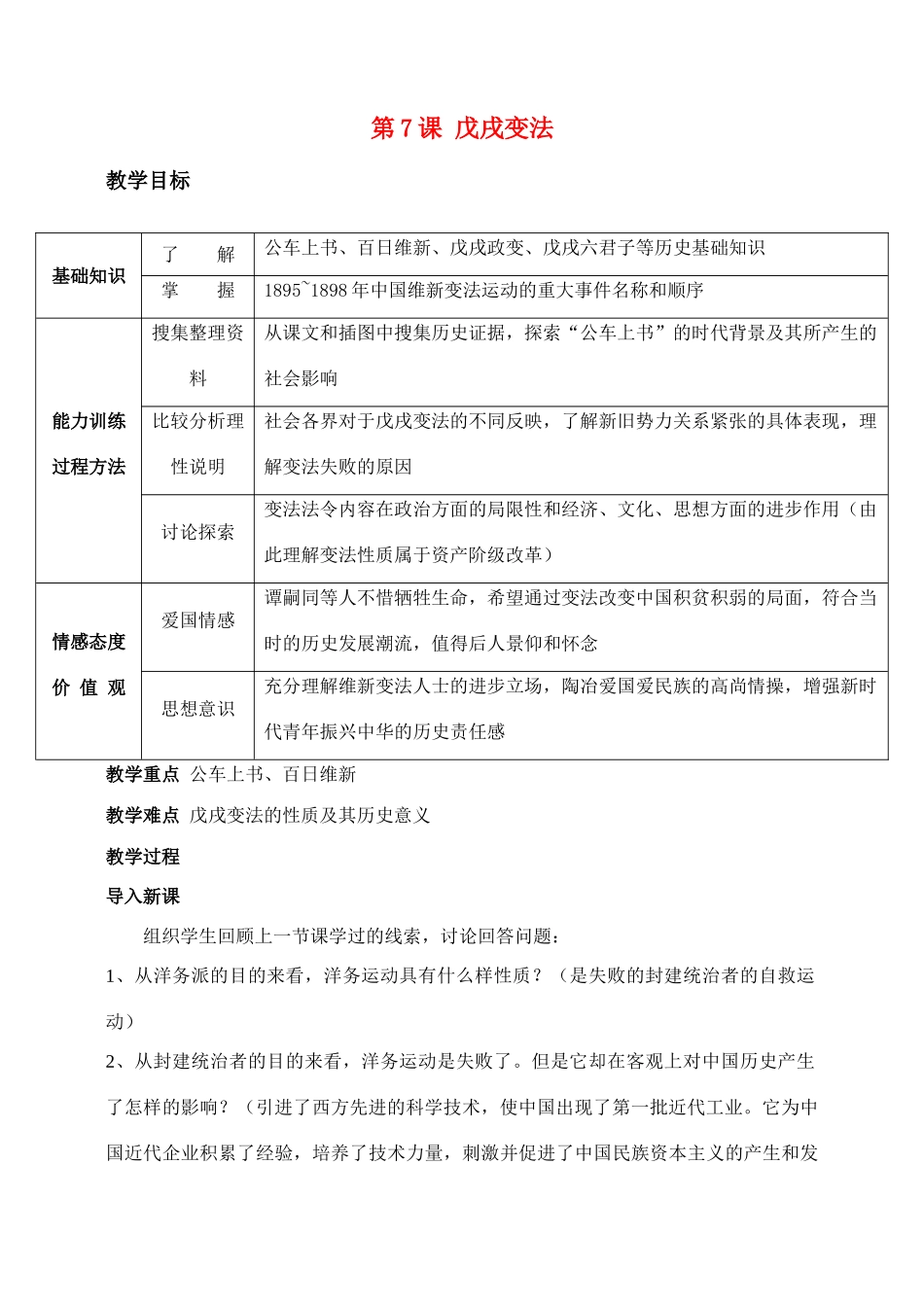八年级历史 第7课　戊戌变法　教案人教版_第1页
