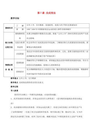 八年级历史 第7课　戊戌变法　教案人教版