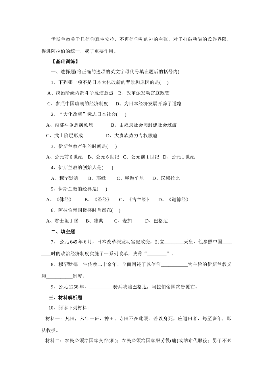 九年级历史上册 第5课 中古时期的东亚和西亚 华东师大版_第2页