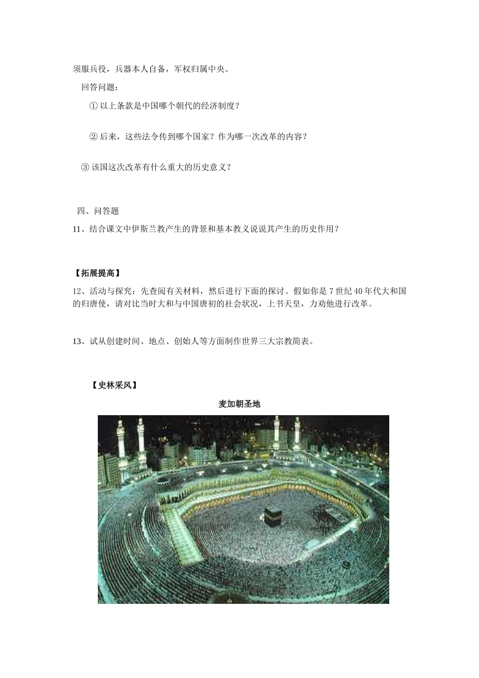 九年级历史上册 第5课 中古时期的东亚和西亚 华东师大版_第3页