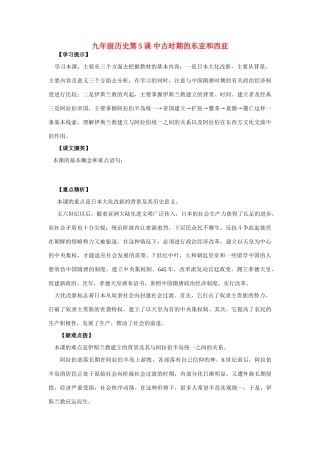 九年级历史上册 第5课 中古时期的东亚和西亚 华东师大版