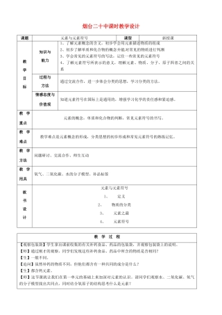 山东省烟台20中九年级化学《元素与元素符号》教学设计