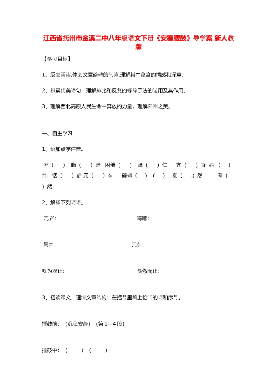 江西省抚州市金溪二中八年级语文下册《安塞腰鼓》导学案 新人教版_第1页