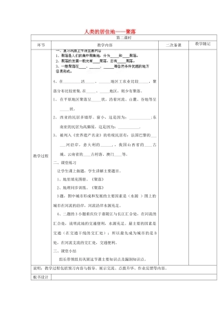 山东省临淄外国语实验学校七年级地理上册 人类的居住地——聚落教案（2） 新人教版