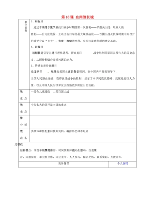 山东省淄博市临淄区第八中学八年级历史上册《第16课 血肉筑长城》教案 新人教版