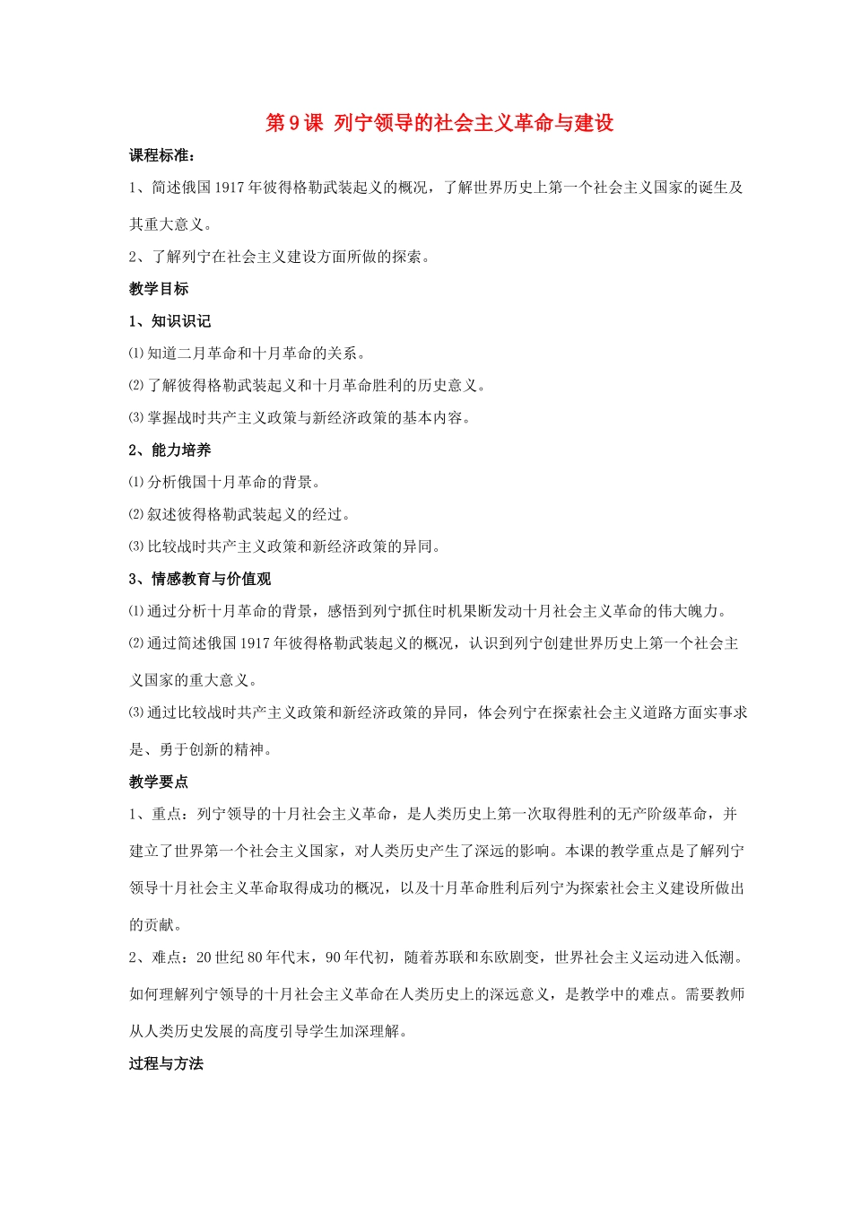 九年级历史下册 第三单元 第9课《列宁领导的社会主义革命与建设》教案1 华东师大版-华东师大版初中九年级下册历史教案_第1页