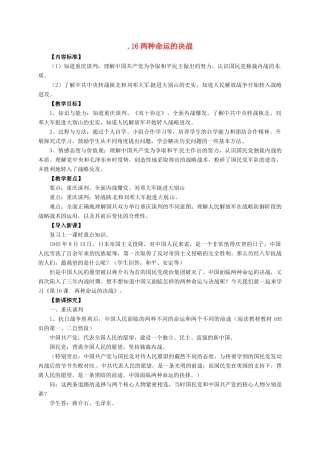 八年级历史上册 第五单元 第16课 两种命运的决战教案 华东师大版-华东师大版初中八年级上册历史教案