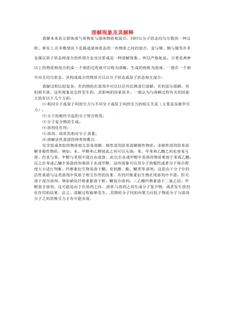 九年级化学下册 7.1 溶解现象及其解释素材 （新版）粤教版