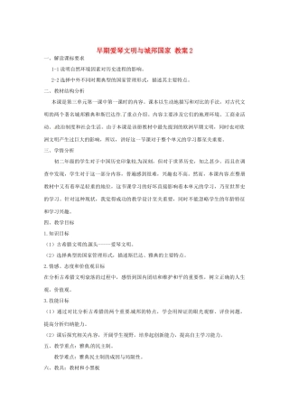 浙江省温州市平阳县鳌江镇第三中学八年级历史 早期爱琴文明与城邦国家教案2