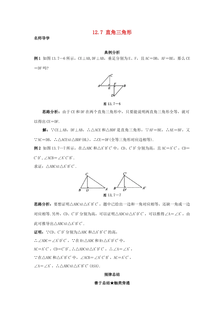 秋八年级数学上册 12.7 直角三角形课堂导学 （新版）北京课改版-北京课改版初中八年级上册数学学案_第1页