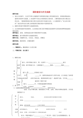 山东省泰安市新泰八年级历史下册 第五单元《国防建设与外交成就》复习教案 新人教版
