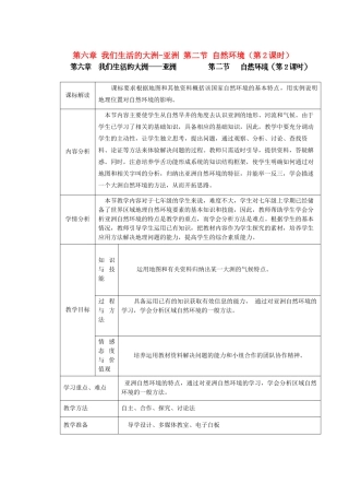 江苏省盐城市盐都县郭猛中学七年级地理下册 第六章 我们生活的大洲-亚洲 第二节 自然环境（第2课时）教学设计 （新版）新人教版