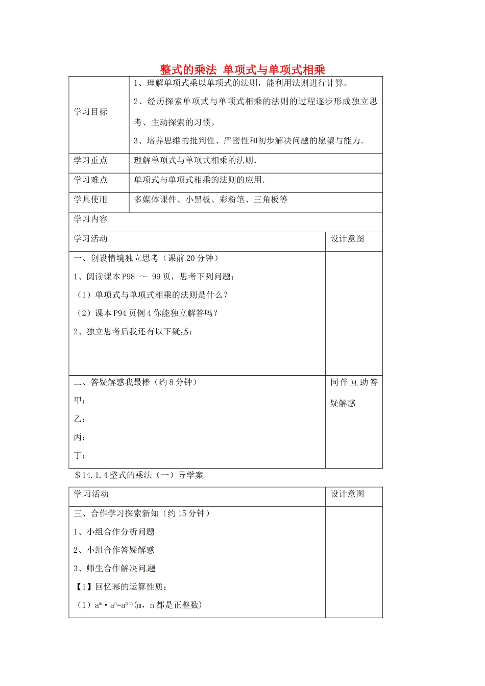 秋八年级数学上册 14.1.4 整式的乘法 单项式与单项式相乘学案 （新版）新人教版-（新版）新人教版初中八年级上册数学学案_第1页