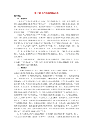 九年级历史上册：第17课《无产阶级的革命斗争》教学设计（冀教版）