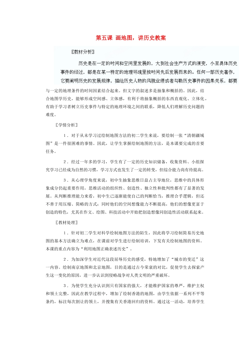 山东省阳信县第一实验学校八年级历史上册 第五课 画地图，讲历史教案 北师大版_第1页