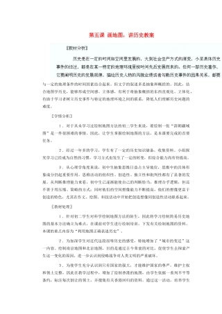 山东省阳信县第一实验学校八年级历史上册 第五课 画地图，讲历史教案 北师大版
