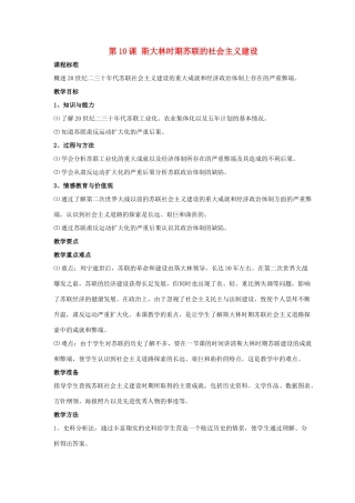 九年级历史下册 第三单元 第10课《斯大林时期苏联的社会主义建设》教案3 华东师大版-华东师大版初中九年级下册历史教案