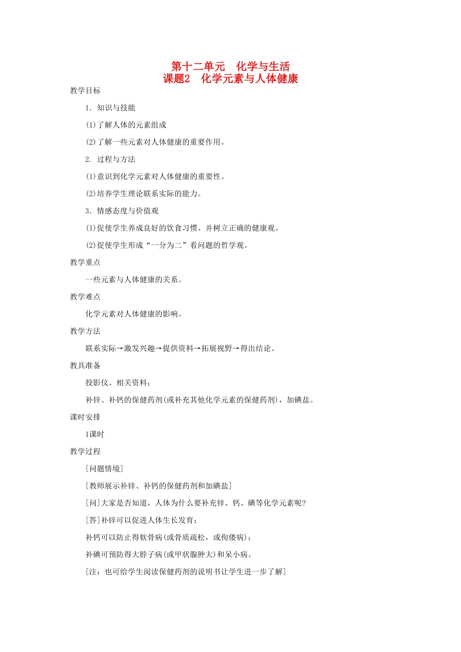 九年级化学下册 12.2化学元素与人体健康教案 人教新课标版_第1页