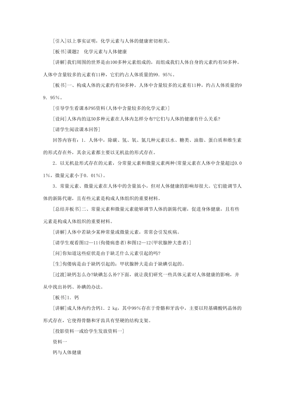 九年级化学下册 12.2化学元素与人体健康教案 人教新课标版_第2页