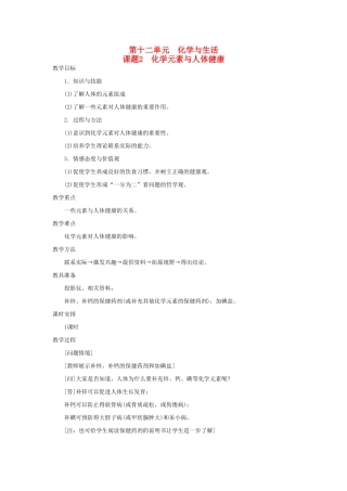 九年级化学下册 12.2化学元素与人体健康教案 人教新课标版