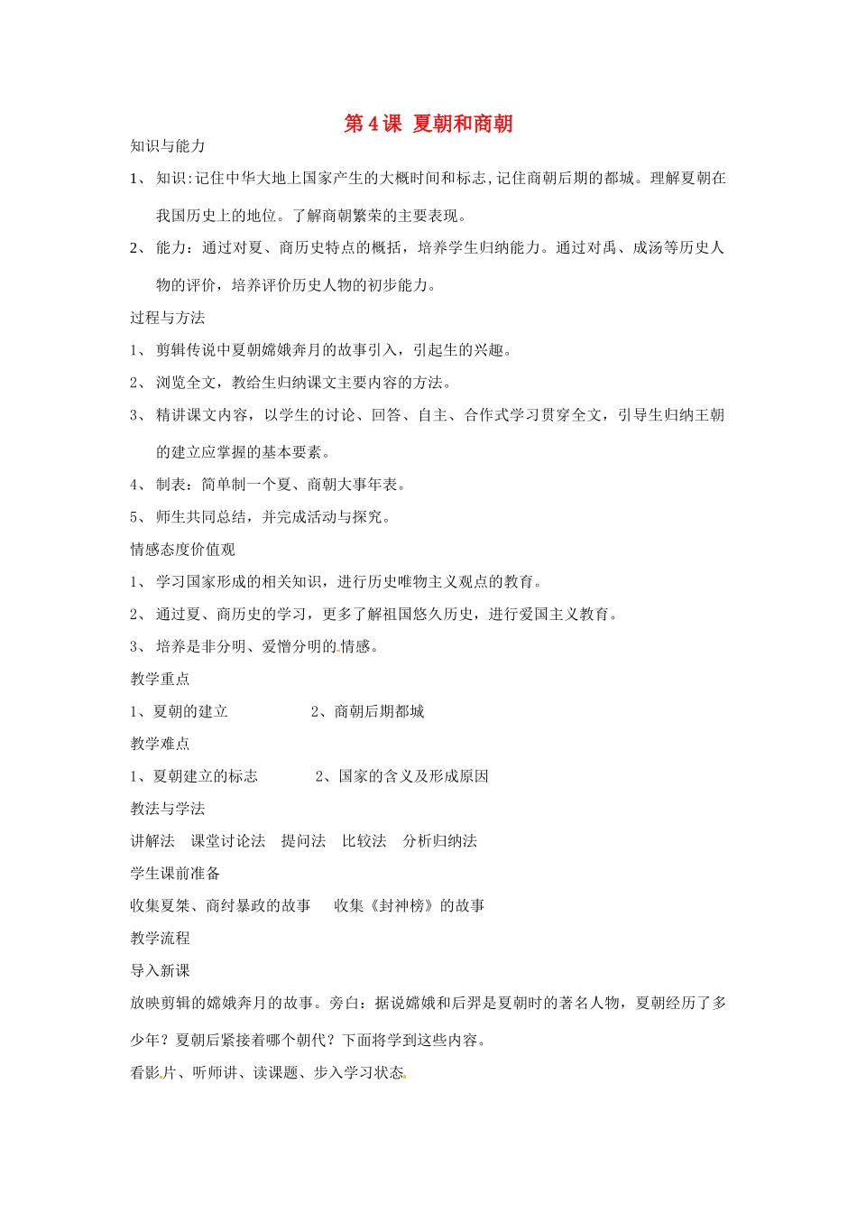 四川省宜宾县复龙初级中学七年级历史上册 第二学习主题  国家的产生和社会的变革 第4课 夏朝和商朝教案 川教版_第1页