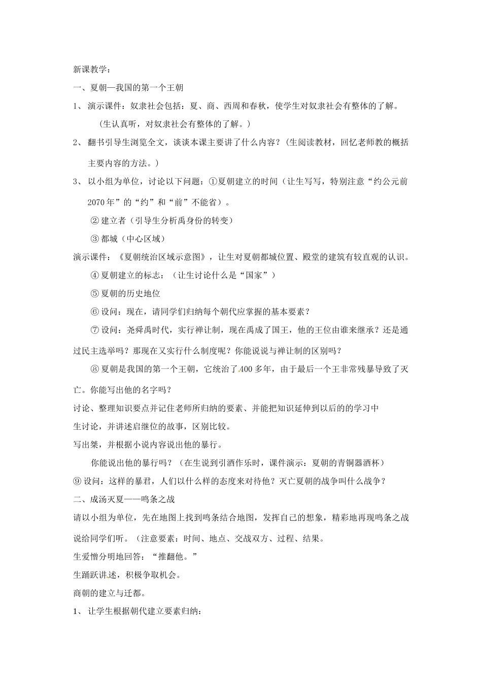 四川省宜宾县复龙初级中学七年级历史上册 第二学习主题  国家的产生和社会的变革 第4课 夏朝和商朝教案 川教版_第2页