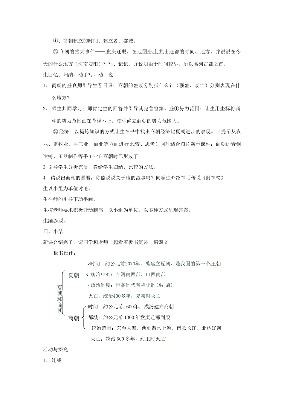 四川省宜宾县复龙初级中学七年级历史上册 第二学习主题  国家的产生和社会的变革 第4课 夏朝和商朝教案 川教版_第3页