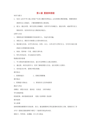 四川省宜宾县复龙初级中学七年级历史上册 第二学习主题  国家的产生和社会的变革 第4课 夏朝和商朝教案 川教版