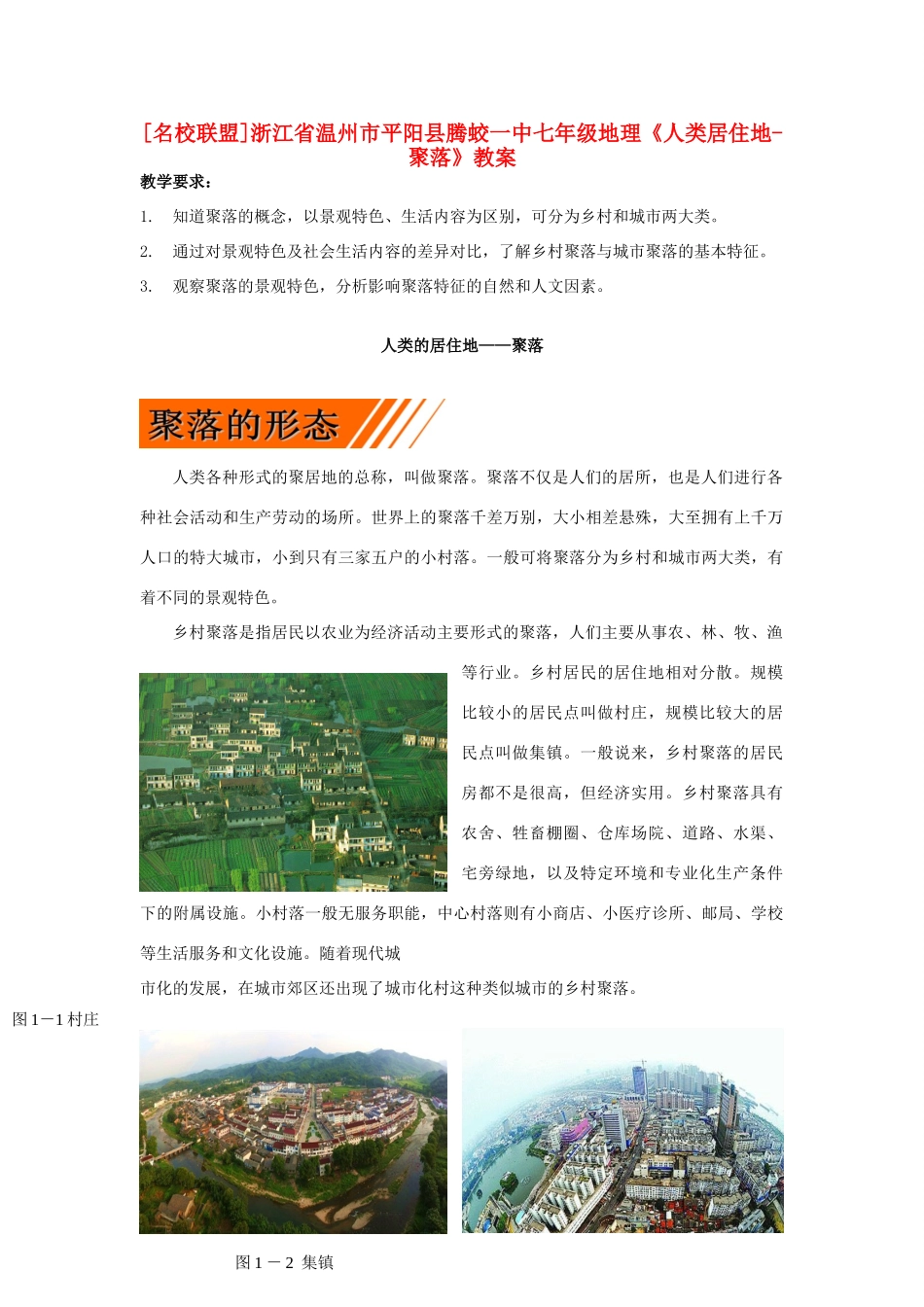 浙江省温州市平阳县腾蛟一中七年级地理《人类居住地-聚落》教案 人教新课标版_第1页