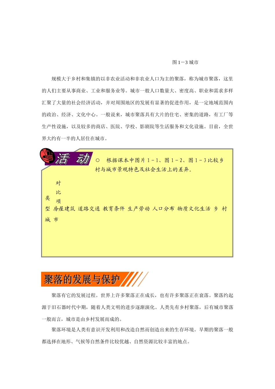 浙江省温州市平阳县腾蛟一中七年级地理《人类居住地-聚落》教案 人教新课标版_第2页