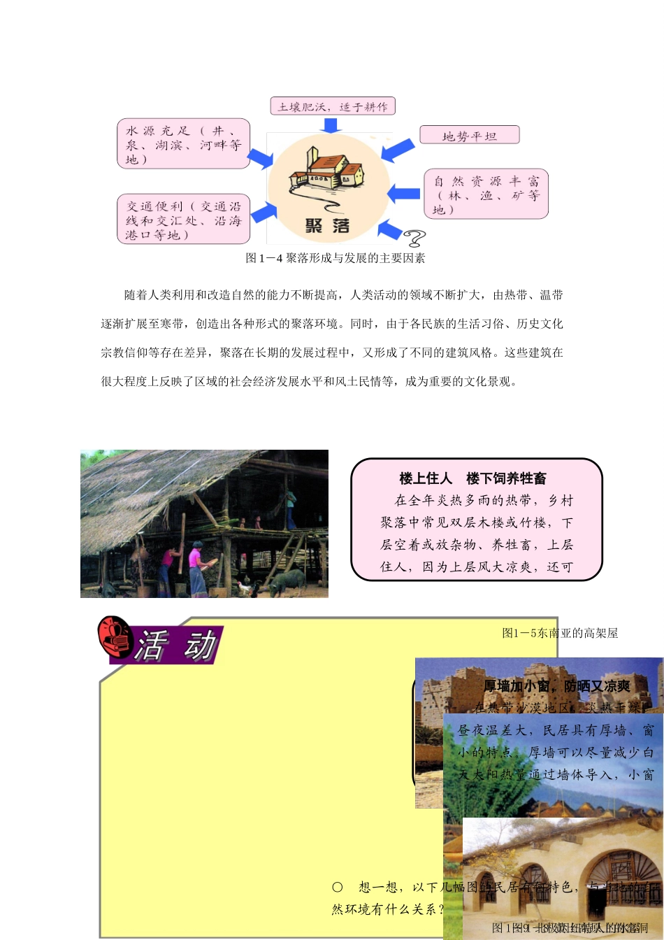 浙江省温州市平阳县腾蛟一中七年级地理《人类居住地-聚落》教案 人教新课标版_第3页
