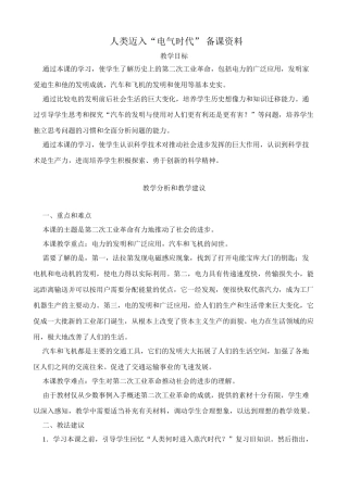 新人教版九年级历史人类迈入“电气时代” 备课资料