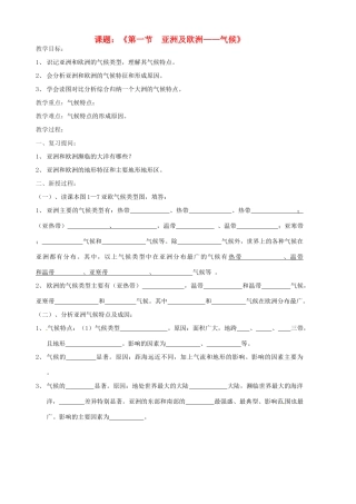 山东省胶南市隐珠街道办事处中学七年级地理《亚洲及欧洲—气候》教案