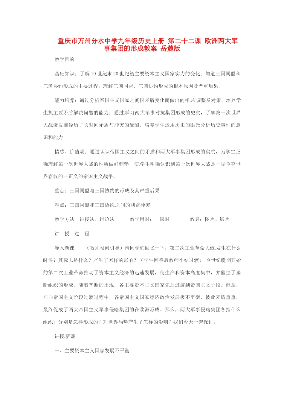 重庆市万州分水中学九年级历史上册 第二十二课 欧洲两大军事集团的形成教案 岳麓版_第1页
