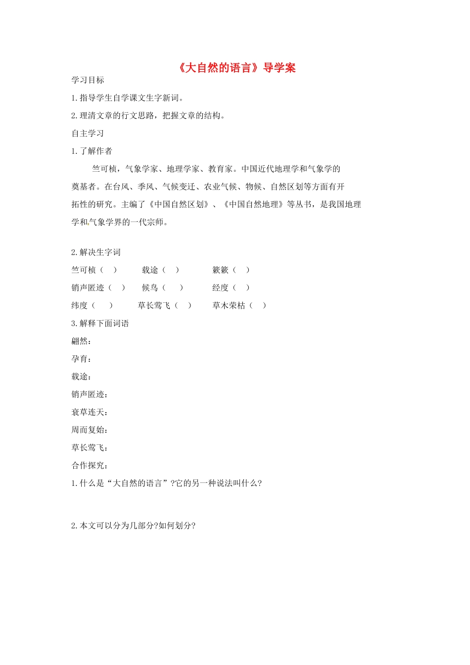 山西省洪洞县八年级语文下册 第二单元 第5课 大自然的语言学案 新人教版-新人教版初中八年级下册语文学案_第1页