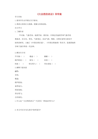 山西省洪洞县八年级语文下册 第二单元 第5课 大自然的语言学案 新人教版-新人教版初中八年级下册语文学案