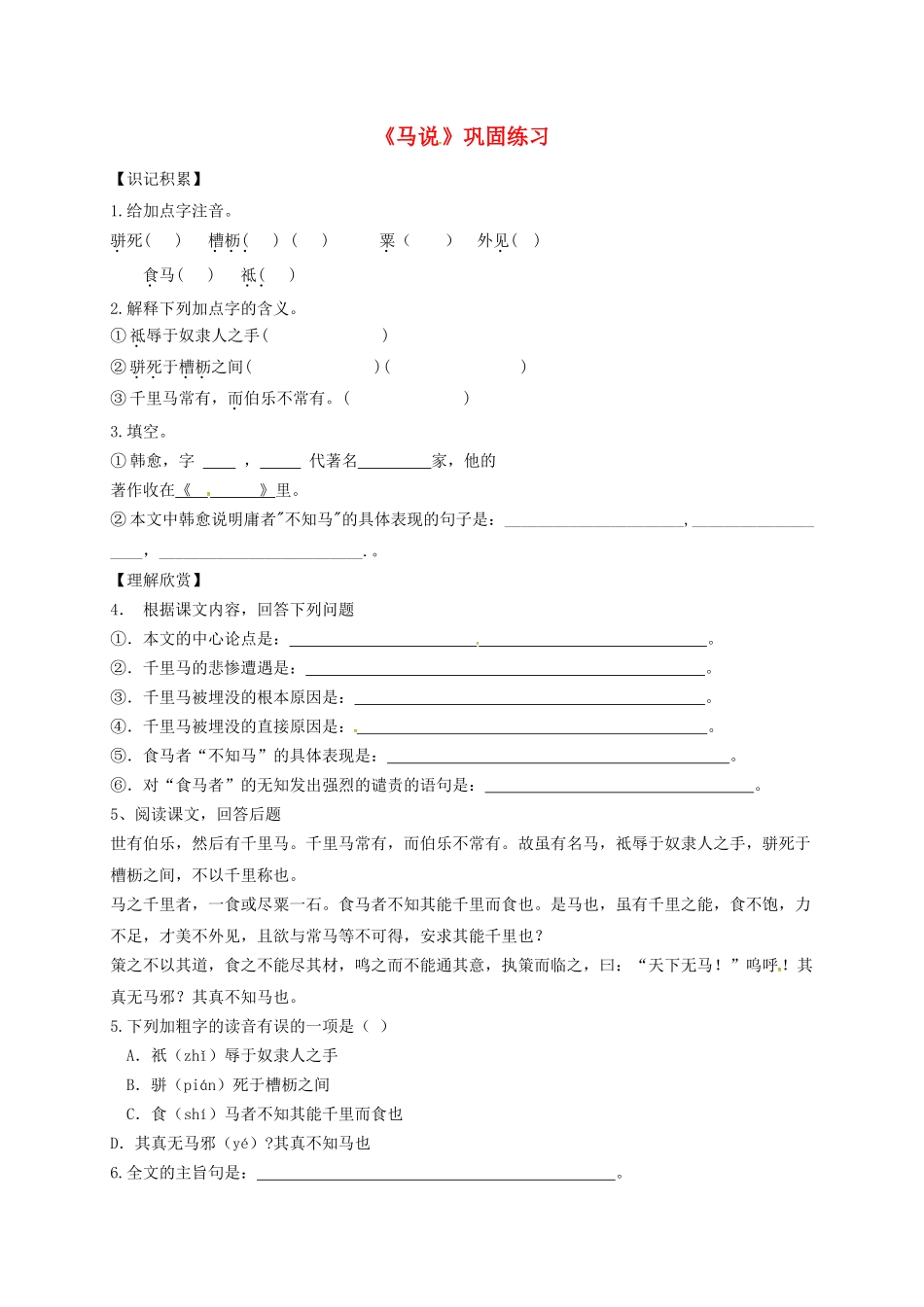江苏省宿迁市八年级语文下册 第一单元 第4课《马说》教学案（3） 苏教版-苏教版初中八年级下册语文教学案_第1页