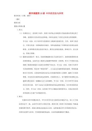 江苏省苏州市第二十六中学七年级历史 第16课 中外的交往与冲突教案 人教新课标版