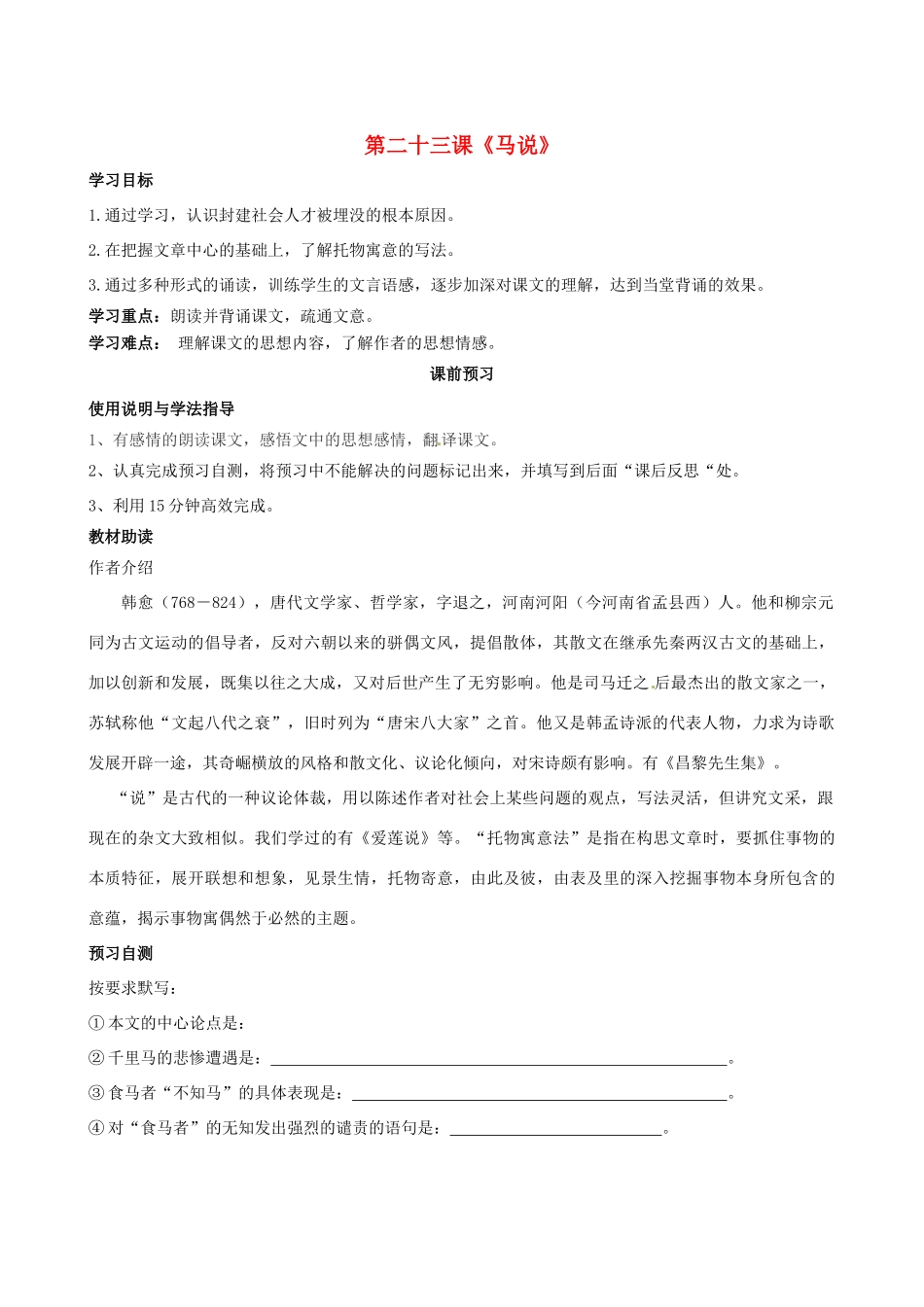 四川省岳池县第一中学八年级语文下册《23 马说》学案 新人教版_第1页